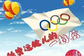 “在我心中，你是光，我将向着明亮那方追赶...”| 给奥运健儿的一封信来稿选登(4)图片