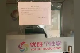 优胜教育“爆雷”！北京总部人去楼空，青岛多家校区“独立运营”图片