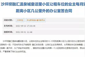 租车位需每月请假签协议，融汇温泉城开发商故意刁难？图片
