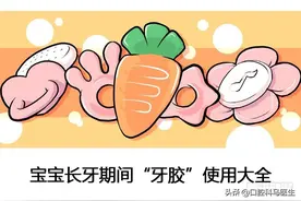 宝宝长牙期间“牙胶”使用大全图片