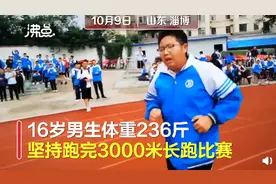 燃！236斤高一男生运动会坚持跑完3000米，全校学生为他加油图片