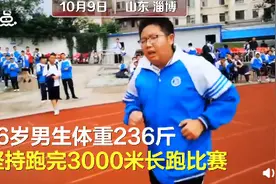 燃！236斤高一男生运动会坚持跑完3000米，全校学生为他加油图片