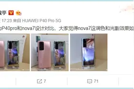 绚丽夺目！华为P40 Pro/nova7全新镜面设计款对比照曝光图片