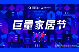 家居零售如何吸引年轻购买力？巨量家居节打造全新品牌营销方案图片