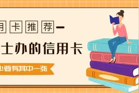 年轻男士要办哪些信用卡？你至少要有其中一张图片