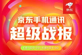 京东发布手机通讯超级战报 一图看懂各大厂商618表现图片