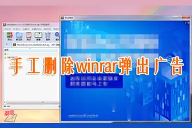 自己动手彻底删除winrar的弹出广告图片