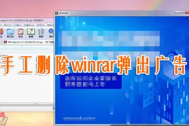 自己动手彻底删除winrar的弹出广告图片