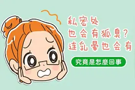 私密处有异味？其实连乳晕也有狐臭！图片