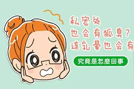 私密处有异味？其实连乳晕也有狐臭！图片