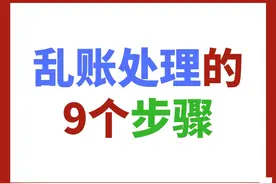 你知道如何清理乱账吗？月薪2万的老会计：用这9步就能轻松搞定图片