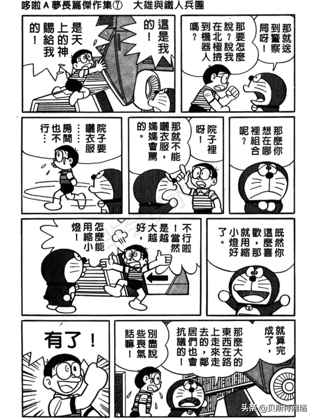 「机器猫长篇」No.007卷-大雄的铁人兵团（上）