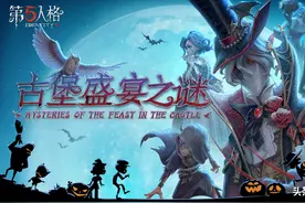 古堡盛宴之谜《第五人格》万圣节活动正式开启图片