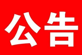 「公告」凉山州第一人民医院关于向社会公众征求意见的公告图片