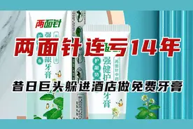国产牙膏不敌外资？昔日巨头两面针连亏14年，躲进酒店做免费牙膏图片