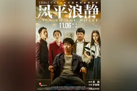 《风平浪静》：暴风雨最后的平静原来满是暗涌不断图片