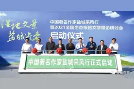 踏访大美盐城 书写精彩文章——中国著名作家盐城采风行暨2021全国生态报告文学理论研讨会侧记图片