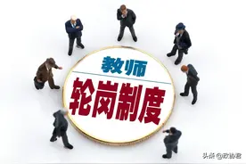 “双减”政策下，教师轮岗制度推行有何困难？听听教育专家怎么说图片