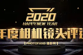 PhotoFans 2020年度相机镜头奖项揭晓图片