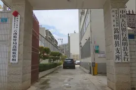 中国银保监会云南监管局嵩明监管组挂牌成立图片