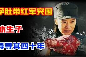 挺孕肚带领冀东军突围，卧冰生子，领导寻其四十年图片