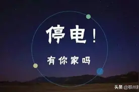 停停停停停停电！鄂州这些地方的居民注意啦图片