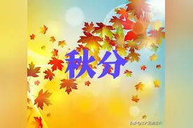 天气预报：秋分起风有什么说法？农谚俗语能预兆图片