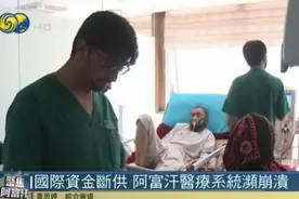 阿富汗医疗现状：3个月没发工资，塔利班鼓励女员工继续工作图片