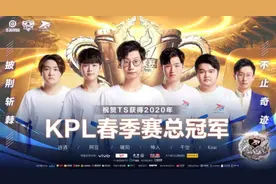 KPL春季赛总决赛上海空场举行 黑马TS击败成都AG超玩会夺冠图片
