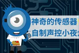 【云课堂】科技丨创玩·神奇的传感器，自制声控小夜灯图片