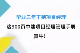 毕业三年干到项目经理，靠这900页中建项目经理管理手册，真牛图片