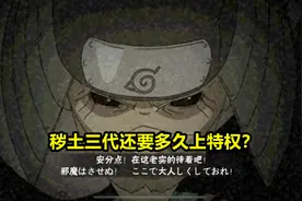 火影手游：秽土三代下架后至今未上架特权，他并不是最久的那个！图片