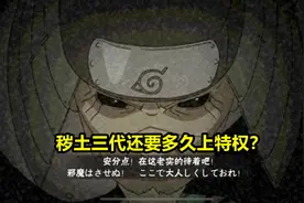火影手游：秽土三代下架后至今未上架特权，他并不是最久的那个！图片