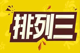 排列三推荐；好消息好消息排列三也有漏洞。图片