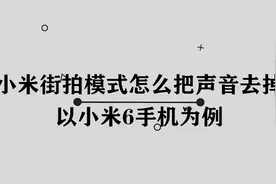 小米街拍模式怎么把声音去掉图片