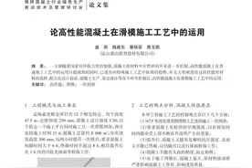 论高性能混凝土在滑模施工工艺中的运用图片
