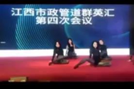 江西一市政管道会议邀请美女跳钢管舞，与会者：可能与“管道”主题有关，不低俗图片