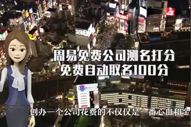 公司名称测吉凶，企业名字测试打分100视频封面