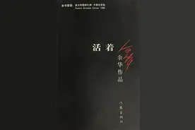 余华《活着》销量破2000万，三处细节打动人心，莫言：影响比我大图片