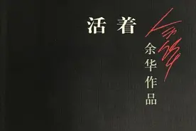 余华《活着》销量破2000万，三处细节打动人心，莫言：影响比我大图片