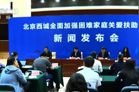 西城区多措并举为困难家庭送上“民生大礼包”图片