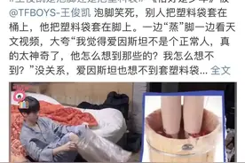 王俊凯“泡脚”被称为无效养生，教你泡脚的正确打开方式！图片
