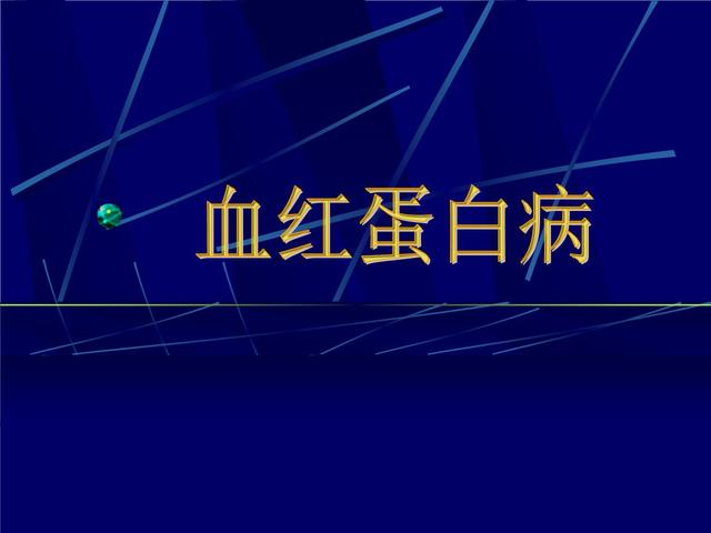 不稳定血红蛋白病和染色体有关，多数患者没有家族史，预后良好