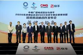 总台与快手达成奥运转播战略合作 强强联合打造观赛新体验图片