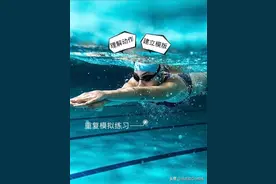 自学游泳：一看就会，一游就废？光看不练是嘴游，光练不看是瞎游图片