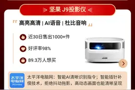 618来了还犹豫买什么投影仪？京东投影机金榜的这两款就不错图片