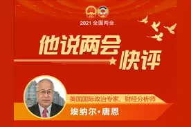 「他说两会•快评」美国国际政治专家：全国两会是汇民智、表民意的重要平台图片