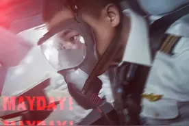 飞行员大喊三声“MAYDAY”意味着什么？图片