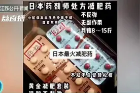 “日本减肥神药”安全月瘦十几斤？吃了损心又伤肝图片