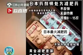 “日本减肥神药”安全月瘦十几斤？吃了损心又伤肝图片